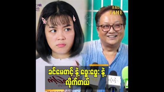 Embedded thumbnail for ဒါရိုက်တာဝိုင်းနဲ့ ဖွေးဖွေးနဲ့က ကံစပ်တယ်လို့ ပြောလို့ရတယ်