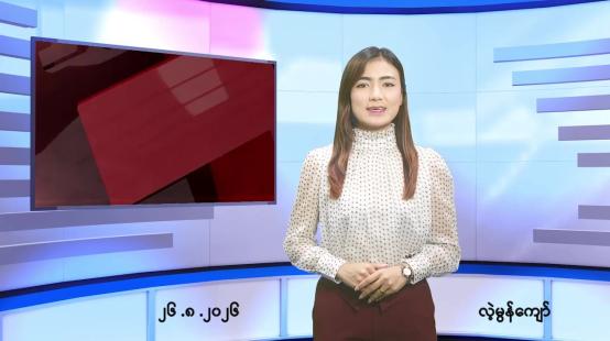 Embedded thumbnail for သြဂုတ် ၂၆ ရက် ညနေခင်း သတင်း အစီအစဉ်
