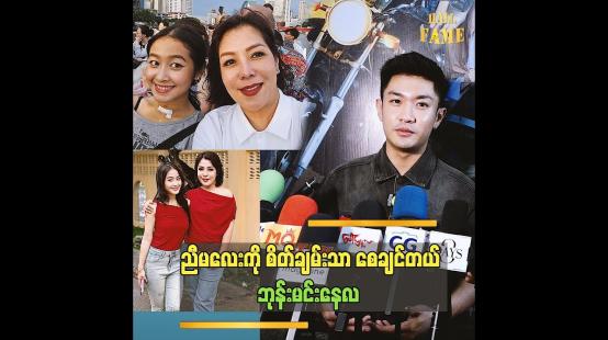 Embedded thumbnail for အမေကတော့ သူ့သမီးငယ်ငယ်လေး ဒီလိုရောဂါဖြစ်ရလားဆိုပြီး ငိုတာပေါ့ဘုန်း