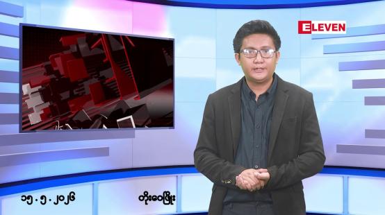 Embedded thumbnail for မေလ ၁၅ ရက် နံနက်ပိုင်းသတင်းအစီအစဉ်