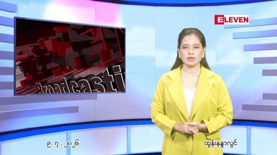 Embedded thumbnail for  ဇူလိုင် ၉ ရက် ညနေခင်း သတင်း အစီအစဉ် 