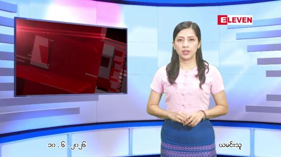Embedded thumbnail for ဇွန် ၁၀ ရက် ညနေခင်း သတင်း အစီအစဉ်