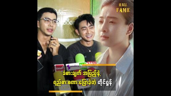 Embedded thumbnail for ချစ်သူ့စေရာမှာ မောင်တိုင်ရွန်လေးနဲ့ ပိုးမမှီသာတို့ ဘယ်လိုရိုကြမလဲ ကျွန်တော် စိတ်ဝင်စားတယ်&amp;quot; ဆိုတဲ့ ထူးအောင်
