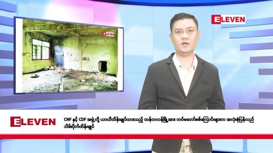 Embedded thumbnail for ဇူလိုင်လ ၁၈ ရက်နေ့ နံနက်ပိုင်းသတင်းအစီအစဉ်