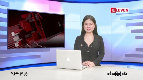 Embedded thumbnail for  သြဂုတ် ၁၂ ရက် ညနေခင်း သတင်း အစီအစဉ် 