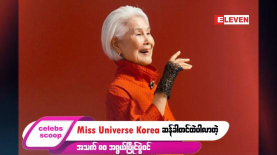 Embedded thumbnail for ဒီတစ်ပတ် Celebs Scoop အစီအစဉ်