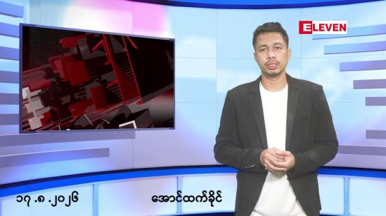 Embedded thumbnail for ■သြဂုတ် ၁၇ ရက်နေ့ နံနက်ခင်းသတင်းအစီအစဉ်