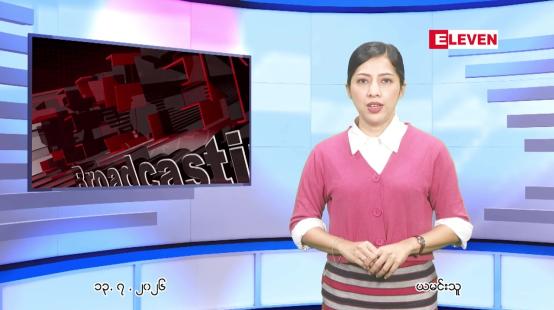 Embedded thumbnail for ဇူလိုင်လ ၁၄ ရက်နေ့ နံနက်ပိုင်းသတင်းအစီအစဉ်