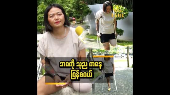 Embedded thumbnail for ငလျင်ကြောင့် ခင်ပွန်းဆုံးတယ်..စုဆောင်းရှာဖွေထားတာတွေ ပျက်စီးတယ်။ ခြေထောက် တစ်ဖက် ဖြတ်ရတယ်