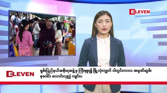Embedded thumbnail for သြဂုတ် ၆ ရက်နေ့ နံနက်ခင်းသတင်းအစီအစဉ်