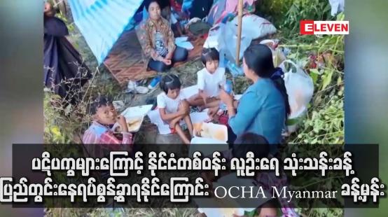 Embedded thumbnail for ပဋိပက္ခများကြောင့် နိုင်ငံတစ်ဝန်း လူဦးရေ သုံးသန်းခန့် ပြည်တွင်းနေရပ်စွန့်ခွာရနိုင်ကြောင်း OCHA Myanmar ခန့်မှန်း