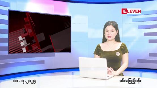 Embedded thumbnail for ဇူလိုင် ၁၀ ရက်မနက်ပိုင်းသတင်းအစီအစဉ် 