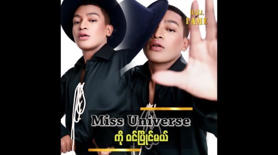 Embedded thumbnail for ကိုယ်တိုင်ကလည်း Missလောကဖြစ်လို့ အတွေ့အကြုံ ရှိပါတယ် ဆိုတဲ့ ရွှေမှုန်
