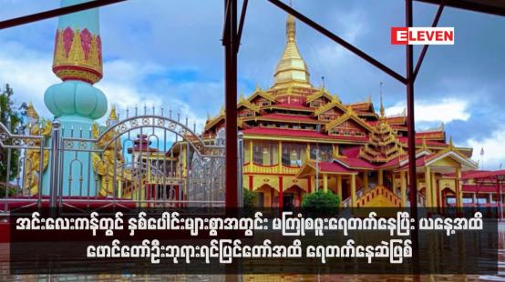 Embedded thumbnail for အင်းလေးကန်တွင် နှစ်ပေါင်းများစွာအတွင်း မကြုံစဖူးရေတက်နေပြီး ယနေ့အထိ ဖောင်တော်ဦးဘုရားရင်ပြင်တော်အထိ ရေ တက်နေဆဲဖြစ်  (ရုပ်သံ)