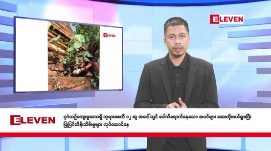 Embedded thumbnail for အောက်တိုဘာ ၁၅ ရက် နံနက်ခင်း သတင်းအစီအစဉ်