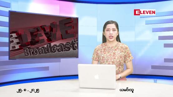 Embedded thumbnail for  သြဂုတ် ၂၅ ရက် ညနေခင်း သတင်း အစီအစဉ် 