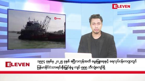 Embedded thumbnail for မေ ၃၀ ရက်နေ့ နံနက်ခင်းသတင်းအစီအစဉ်