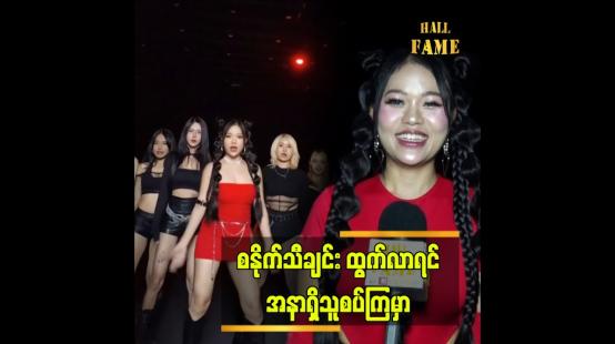 Embedded thumbnail for စာသားတွေက ထိမိ နေတယ်&amp;quot; ဆိုတဲ့ အဆိုတော် နန်းဟန်သီနွယ်