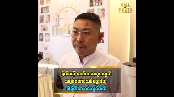 Embedded thumbnail for ရိုက်မယ့်ဇာတ်ကားတွေအတွက် သရုပ်ဆောင်သစ်ရွေးခဲ့တဲ့ ဒါရိုက်တာ ဝင်းလွင်ထက်