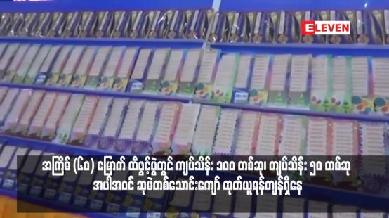 Embedded thumbnail for အကြိမ် (၆၀) မြောက် ထီဖွင့်ပွဲတွင် ကျပ်သိန်း ၁၀ဝ တစ်ဆု၊ ကျပ်သိန်း ၅၀ တစ်ဆု အပါအဝင် ဆုမဲတစ်သောင်းကျော် ထုတ်ယူရန်ကျန်ရှိနေ