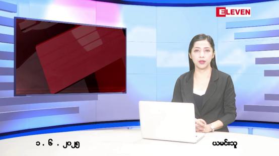 Embedded thumbnail for ဇွန် ၁ ရက် နံနက်ခင်းသတင်းအစီအစဉ်