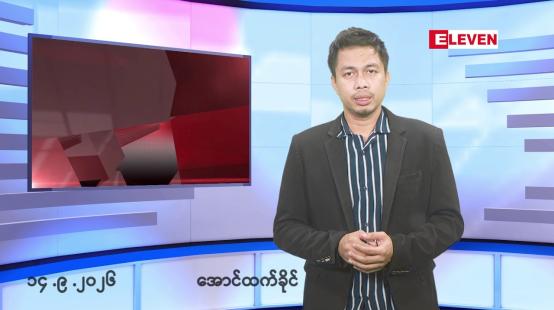 Embedded thumbnail for ■စက်တင်ဘာ ၁၄ ရက်နံနက်ခင်းသတင်းအစီအစဉ်