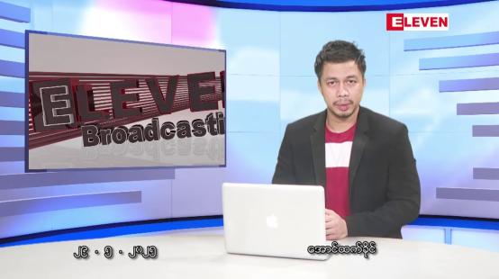 Embedded thumbnail for မေ ၂၉  ရက်နေ့ နံနက်ခင်း  သတင်းအစီအစဉ်