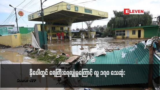 Embedded thumbnail for နီပေါတွင် ရေကြီးရေလျှံမှုကြောင့် လူ ၁၇၀ သေဆုံး