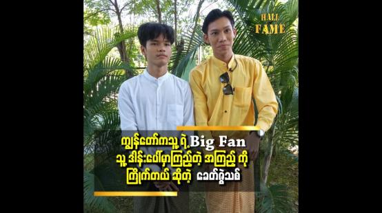 Embedded thumbnail for ကျွန်တော် ဆီ မှာ ယောကျာ်းလေး ပရိသတ်တွေ လည်း ရှိတယ် ဆိုတဲ့ ဗညားစိုင်း