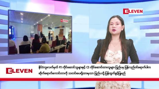 Embedded thumbnail for ဇန်နဝါရီ ၁၈ ရက်နေ့ နံနက်ခင်းသတင်းအစီအစဉ်