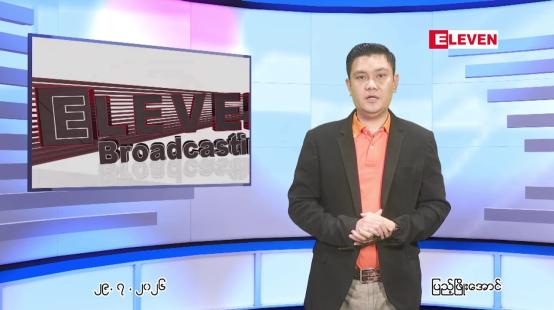 Embedded thumbnail for  ဇူလိုင် ၂၉ ရက် ညနေခင်း သတင်း အစီအစဉ် 