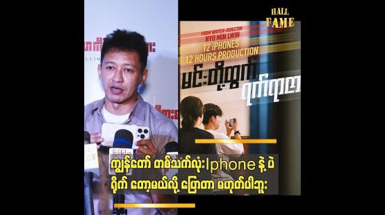 Embedded thumbnail for ကျွန်တော် တစ်သက်လုံး Iphone နဲ့ ပဲ ရိုက် တော့မယ်လို ပြောတာ မဟုတ်ပါဘူး