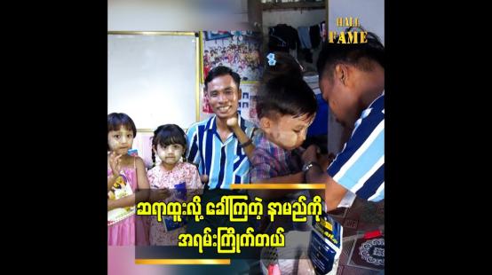 Embedded thumbnail for သူငယ်တန်းမှ ၇ တန်းအထိ စာသင်နေပါတယ်” ဆိုတဲ့ မသန်စွမ်း ပညာရဟိတ ဆရာထူး