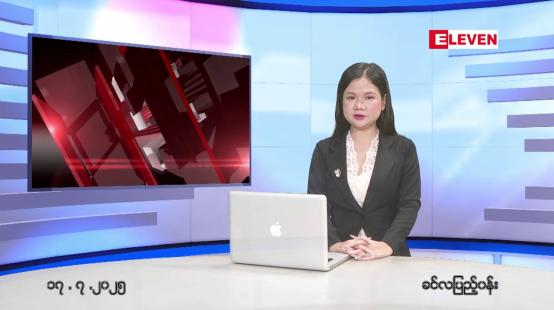 Embedded thumbnail for ဇူလိုင် ၁၇ ရက်နေ့ နံနက်ခင်းသတင်းအစီအစဉ်
