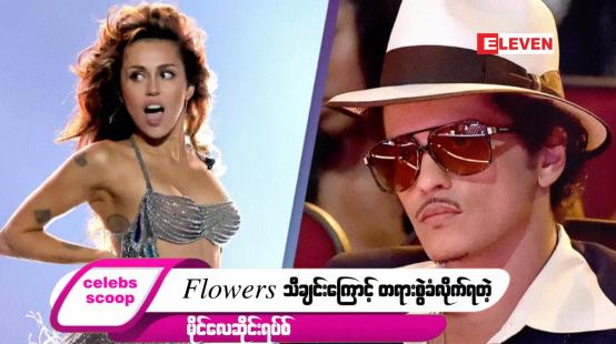 Embedded thumbnail for ဒီတစ်ပတ် Celebs Scoop အစီအစဉ်မှာ