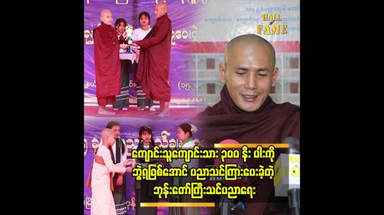 Embedded thumbnail for အနန္တမေတ္တာ ဘုန်းတော်ကြီးသင်ကျောင်းမှာ အဆင်မပြေတဲ့ မိသားစုက ကလေးတွေ ပိုများပါတယ်