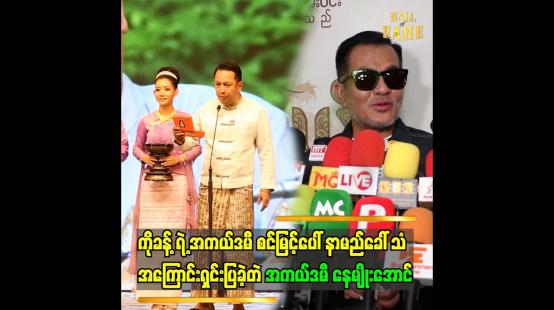 Embedded thumbnail for စင်ပေါ် မှာ..နေမျိူးအောင်ဆိုပြီး ကိုခန့်က ကြော်ငြာပြီးပြီးခြင်း ကျွန်တော်ဆီရောက်လာတယ်