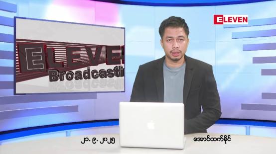 Embedded thumbnail for ■စက်တင်ဘာ ၂၁ ရက်နေ့ ညပိုင်းသတင်းအစီအစဉ်(တိုက်ရိုက်ထုတ်လွှင့်တင်ဆက်မှု)  • ပြည်တွင်းနှင့် နိုင်ငံတကာရွေးကောက်ပွဲစောင့်ကြည့်လေ့လာသူများ စက်တင်ဘာ ၁၆ ရက်မှ ဒီဇင်ဘာ ၅ ရက်အထိ အထွေထွေရွေးကောက်ပွဲ စောင့်ကြည့်လေ့လာခွင့် လျှောက်ထားနိုင်ကြောင်း UECထုတ်ပြန် • ထိုင်းန