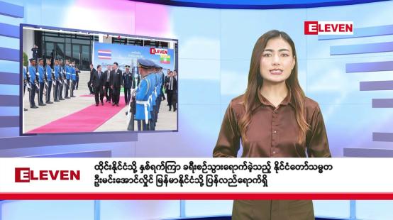 Embedded thumbnail for သြဂုတ် ၈ ရက်မနက်ပိုင်း သတင်းအစီအစဉ်