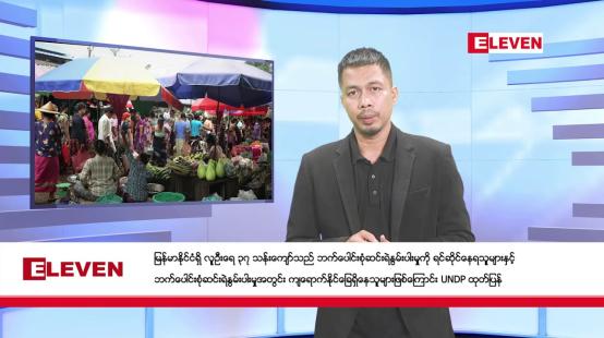 Embedded thumbnail for ■  အောက်တိုဘာ ၁၁ ရက် နံနက်ခင်း သတင်းအစီအစဉ် 