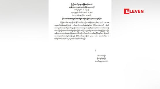 Embedded thumbnail for တပ်မတော်ကာကွယ်ရေးဦးစီးချုပ်ထံ နိုင်ငံတော်အာဏာ လွှဲအပ်ဆောင်ရွက်စေခဲ့သည့် အမိန့်အား ယနေ့(ဇူလိုင် ၃၁ ရက်) တွင် ပယ်ဖျက်ခဲ့သည်။