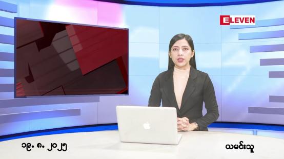 Embedded thumbnail for ■သြဂုတ်လ ၁၉ ရက်နေ့ နံနက်ပိုင်းသတင်းအစီအစဉ်