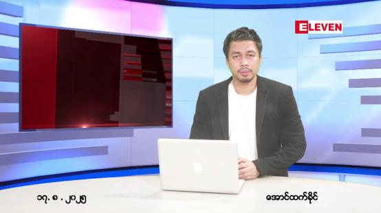 Embedded thumbnail for ■ သြဂုတ် ၁၇ ရက် ညနေခင်းသတင်းအစီအစဉ်