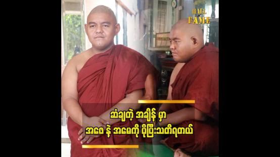 Embedded thumbnail for အဖေနဲအမေအတွက် နှစ်ပြည့်ဆွမ်းကျွေးကပ်ပေးတယ်  ရှင်ဆန္ဒာဓိက