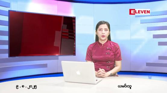 Embedded thumbnail for ■ သြဂုတ်လ ၉ ရက်နေ့ နံနက်ပိုင်းသတင်းအစီအစဉ်