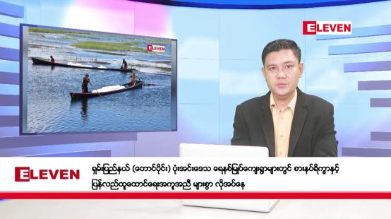 Embedded thumbnail for အောက်တိုဘာ ၇ ရက်နေ့ ညပိုင်းသတင်းအစီအစဉ် ( ည ၈ နာရီတိုက်ရိုက်ထုတ်လွှင့်မှု )