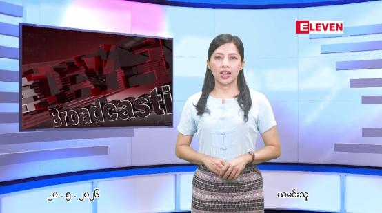 Embedded thumbnail for မေ ၂၀ ရက် ညနေခင်း သတင်း အစီအစဉ်