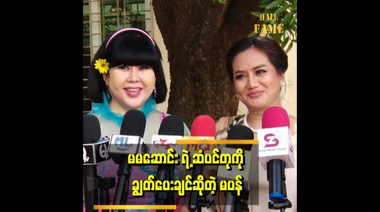 Embedded thumbnail for မမဆောင်းက ဘာလို့ ဆံပင်တု အမြဲတပ်ထားတာလဲ