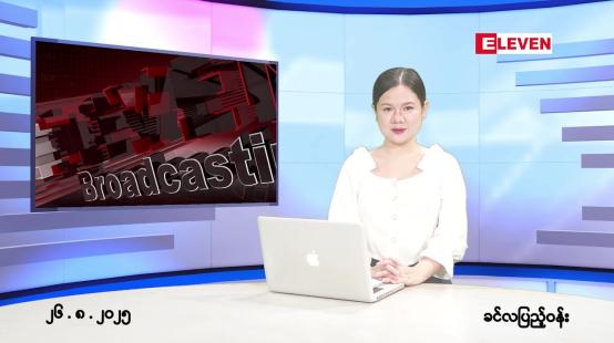 Embedded thumbnail for  သြဂုတ် ၂၆ ရက် ညနေခင်း သတင်း အစီအစဉ် 