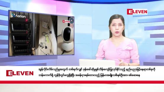 Embedded thumbnail for ဖေဖော်ဝါရီလ ၁၇ ရက်နေ့ ညပိုင်းသတင်းအစီအစဉ် ( ည ၈ နာရီတိုက်ရိုက်ထုတ်လွှင့်မှု )